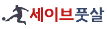 세이브풋살